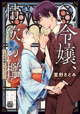 Ω令嬢、情欲の檻(おり)～大正絢爛(けんらん)オメガバース～【電子単行本】　7