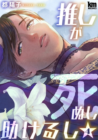 推しが死ぬし助けるし【おまけ描き下ろし付き】　4巻