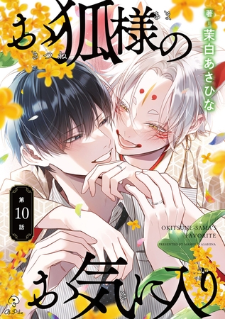 お狐様のお気に入り act.10