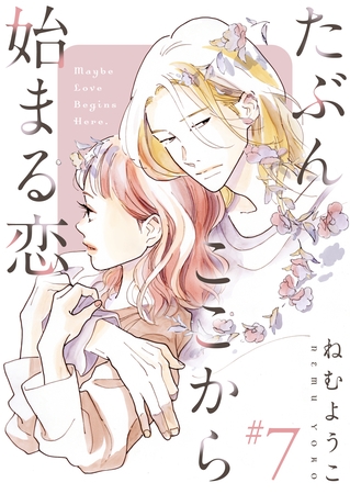 たぶんここから始まる恋【単話】7