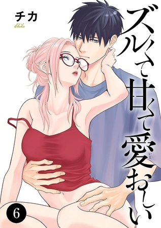 ズルくて甘くて愛おしい　6