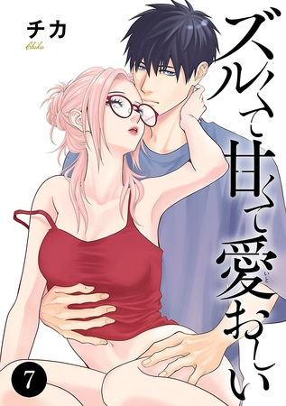 ズルくて甘くて愛おしい　7