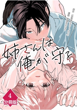 姉さんは俺が守る【分冊版】（4）