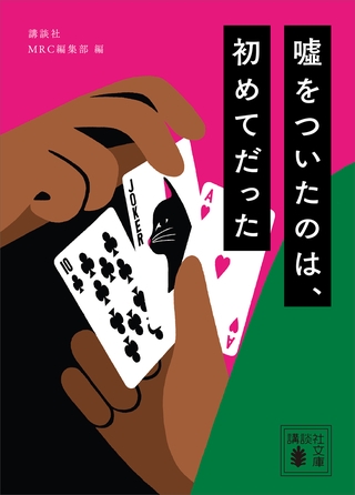 嘘をついたのは、初めてだった