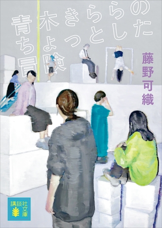 青木きららのちょっとした冒険