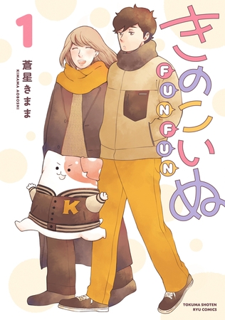 きのこいぬＦＵＮＦＵＮ（１）