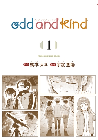 ｏｄｄ　ａｎｄ　ｋｉｎｄ（１）