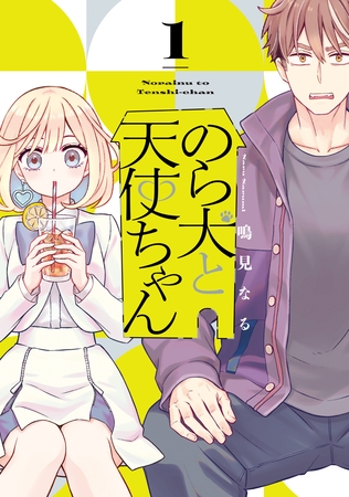 のら犬と天使ちゃん（１）