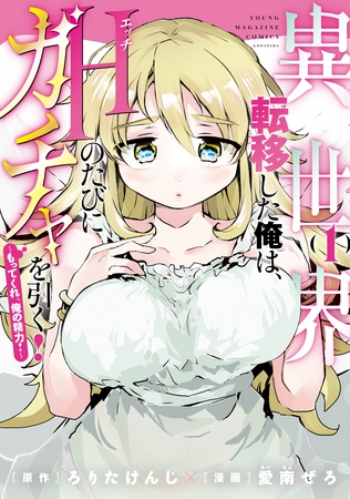 異世界転移した俺は、Ｈのたびにガチャを引く！～もってくれ、俺の精力！～（１）