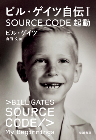 ビル・ゲイツ自伝１　SOURCE CODE　起動