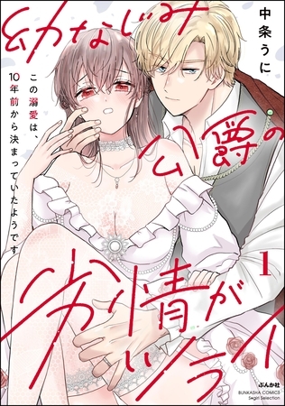 幼なじみ公爵の劣情がツライ この溺愛は、10年前から決まっていたようです【かきおろし漫画付】　（1）