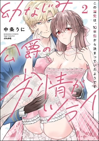 幼なじみ公爵の劣情がツライ この溺愛は、10年前から決まっていたようです【かきおろし漫画付】　（2）