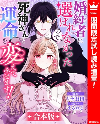 【合本版】婚約者に選ばれなかったので、死神さんと運命を変えてみせます！【期間限定試し読み増量】