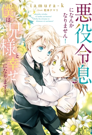 【期間限定　無料お試し版】悪役令息になんかなりません！僕は兄様と幸せになります！