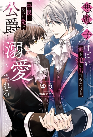 【期間限定　試し読み増量版】悪魔の子と呼ばれ家を追い出されたけど、平民になった先で公爵に溺愛される