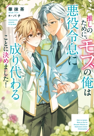 【期間限定　試し読み増量版】推しのために、モブの俺は悪役令息に成り代わることに決めました！