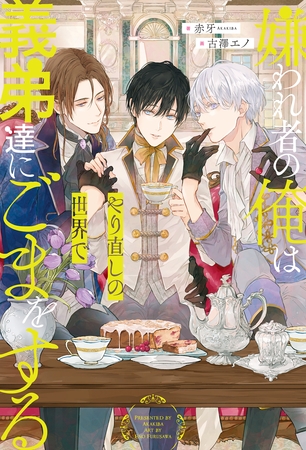 【期間限定　試し読み増量版】嫌われ者の俺はやり直しの世界で義弟達にごまをする
