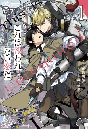 【期間限定　試し読み増量版】これは報われない恋だ。１