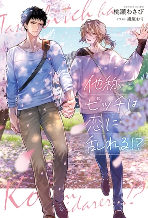 【期間限定　試し読み増量版】他称ビッチは恋に乱れる！？