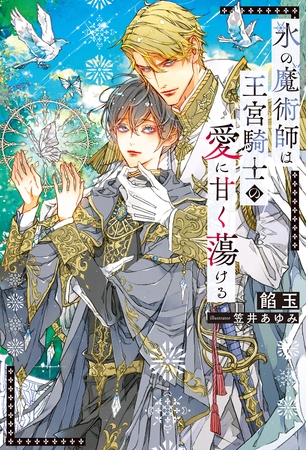 【期間限定　試し読み増量版】氷の魔術師は王宮騎士の愛に甘く蕩ける