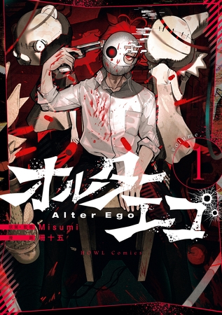 【期間限定　無料お試し版】オルターエゴ: 1