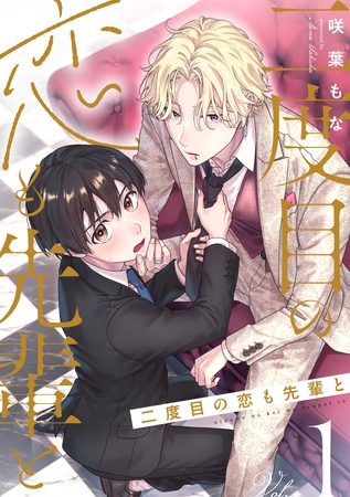 【期間限定　無料お試し版】二度目の恋も先輩と【分冊版】 1話