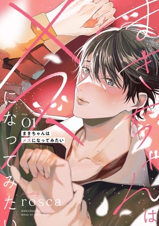 【期間限定　無料お試し版】まきちゃんはメスになってみたい【分冊版】 1話