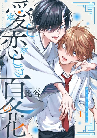 【期間限定　無料お試し版】愛し恋しき夏の花【分冊版】 1話