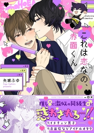 【期間限定　試し読み増量版】これは恋なの、赤面くん【描き下ろし付き電子単行本】