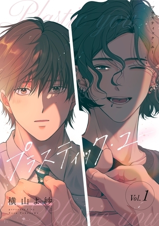 【期間限定　無料お試し版】プラスティック・ユー【分冊版】 1話