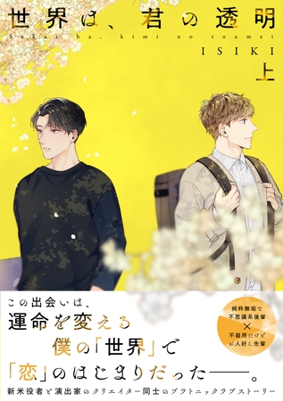 【期間限定　試し読み増量版】【単行本版】世界は、君の透明 上巻【電子特典付き】