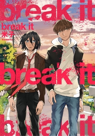 【期間限定　試し読み増量版】【単行本版】break it【電子特典付き】
