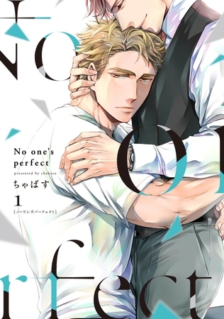 【期間限定　試し読み増量版】【単行本版】No one’s perfect 1【電子特典付き】