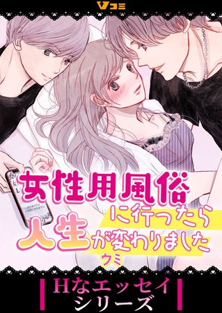 女性用風俗に行ったら人生が変わりました（合本版）1