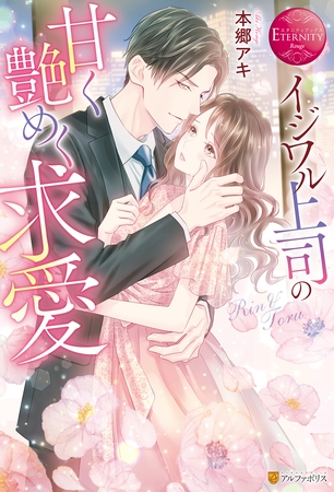 【期間限定　試し読み増量版】イジワル上司の甘く艶めく求愛