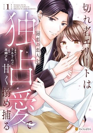 【期間限定　試し読み増量版】切れ者エリートは初恋の恋人を独占愛で甘く搦め捕る１