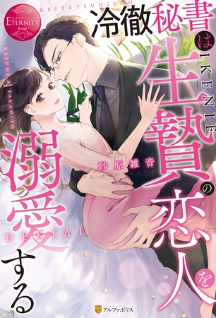 【期間限定　試し読み増量版】冷徹秘書は生贄の恋人を溺愛する