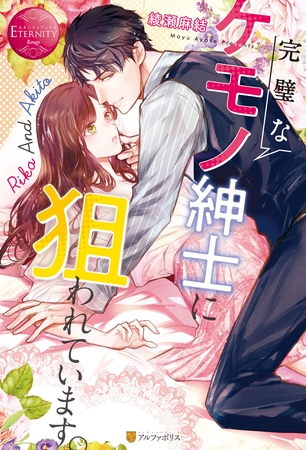 【期間限定　試し読み増量版】完璧なケモノ紳士に狙われています。