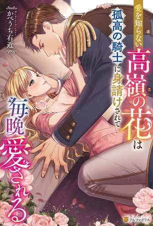 【期間限定　試し読み増量版】愛を知らない高嶺の花は孤高の騎士に身請けされて毎晩愛される