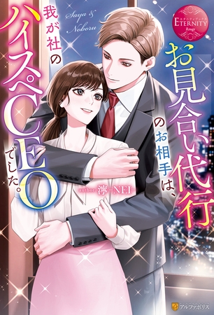 【期間限定　試し読み増量版】お見合い代行のお相手は、我が社のハイスペCEOでした。