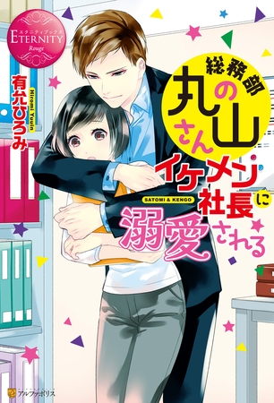 【期間限定　試し読み増量版】総務部の丸山さん、イケメン社長に溺愛される