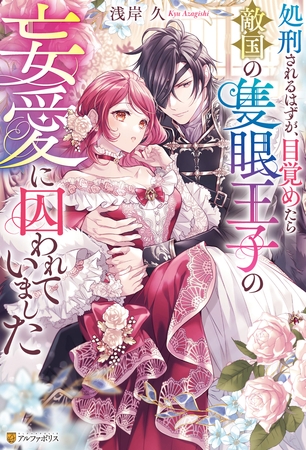 【期間限定　試し読み増量版】処刑されるはずが、目覚めたら敵国の隻眼王子の妄愛に囚われていました