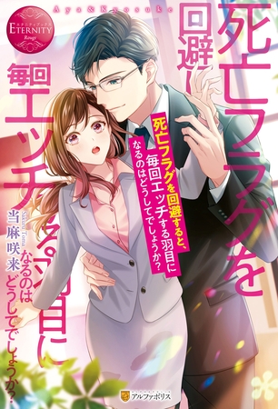 【期間限定　試し読み増量版】死亡フラグを回避すると、毎回エッチする羽目になるのはどうしてでしょうか？