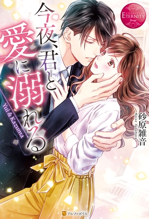 【期間限定　試し読み増量版】今夜、君と愛に溺れる