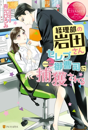 【期間限定　試し読み増量版】経理部の岩田さん、セレブ御曹司に捕獲される