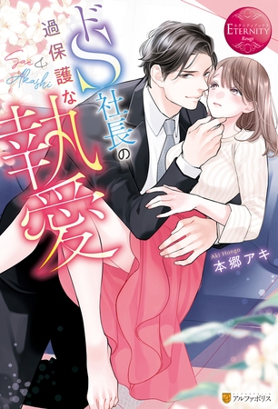 【期間限定　試し読み増量版】ドＳ社長の過保護な執愛