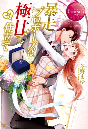 【期間限定　試し読み増量版】暴走プロポーズは極甘仕立て