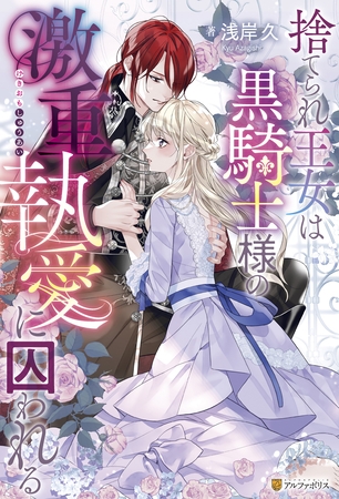 【期間限定　試し読み増量版】捨てられ王女は黒騎士様の激重執愛に囚われる