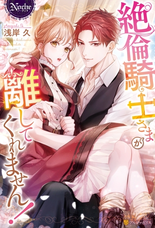 【期間限定　試し読み増量版】絶倫騎士さまが離してくれません！