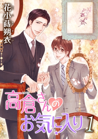 【期間限定　無料お試し版】高倉さんのお気に入り［ばら売り］第1話